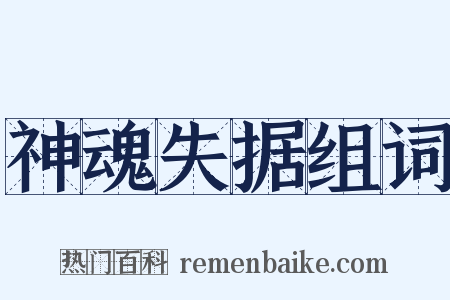 神魂失据组词是什么意思的图片